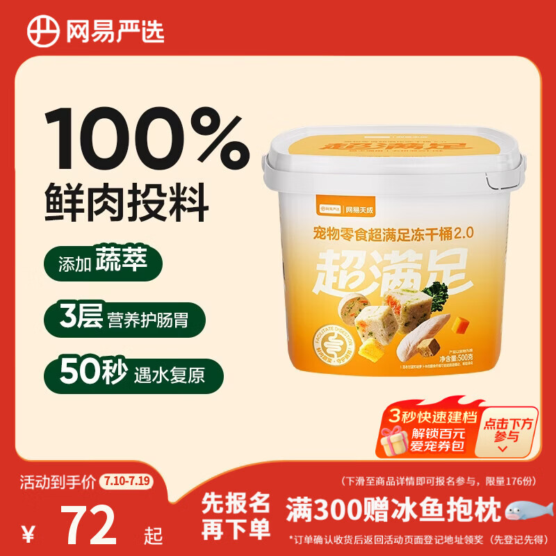 网易严选冻干桶鸡肉宠物零食100%鲜肉蛋黄五拼猫狗通用 呵护肠胃 500g