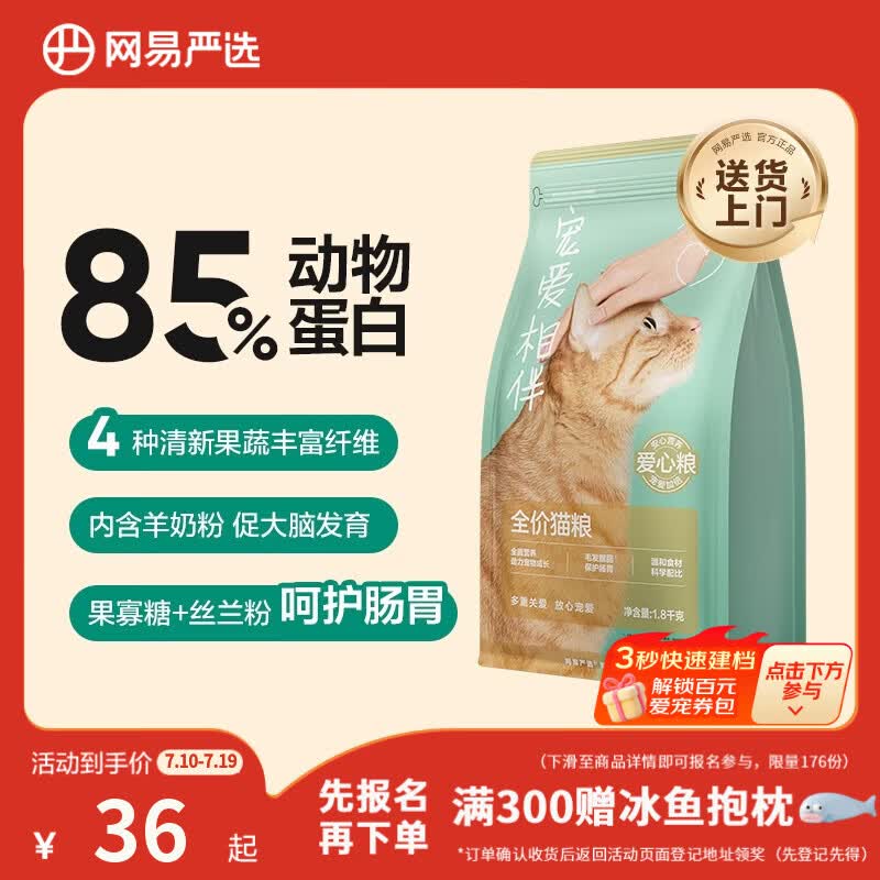 网易严选宠爱相伴全价猫粮 实惠宠物主粮成幼猫爱心公益 美毛护肠胃 1.8kg