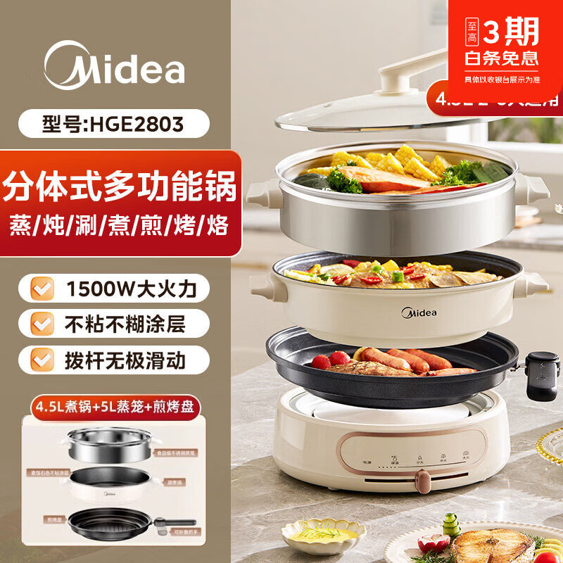 美的（Midea）多功能料理锅电煮锅家用分体式电火锅蒸煮炒煎一体炒锅烹饪机【尾货机】 奶杏白【带蒸笼+煎烤盘】 4.5L升级高配