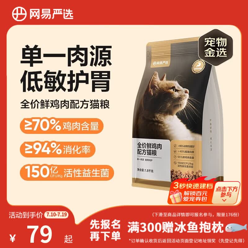 网易严选全价鲜鸡肉猫粮 成幼猫粮单一肉源无谷益生菌低敏护肠胃增肌1.8kg
