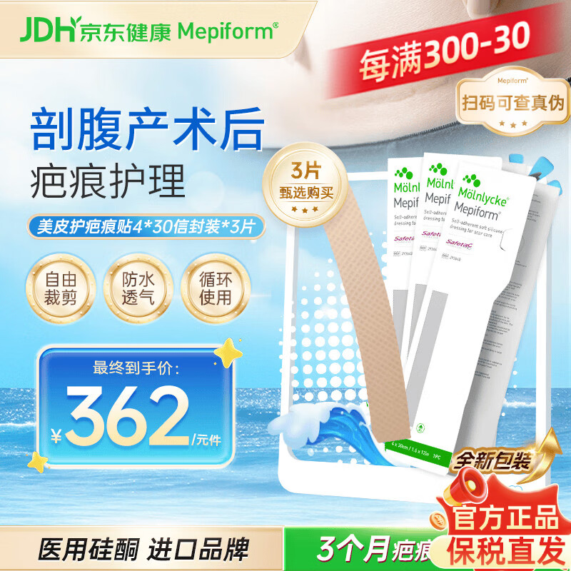美皮护Mepiform疤痕贴医用硅酮祛疤专用剖腹产手术4*30cm*3片【疗程装】