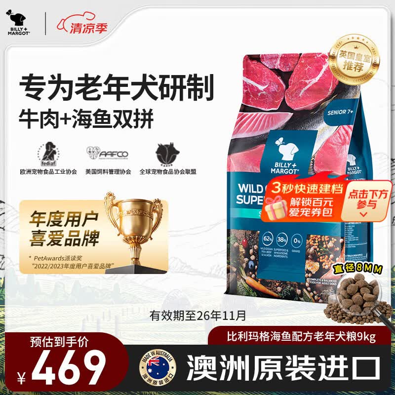 比利玛格（BILLY+MARGOT）狗粮成犬海鱼配方老年犬粮7岁及以上老年犬雪纳瑞柯基进口9kg