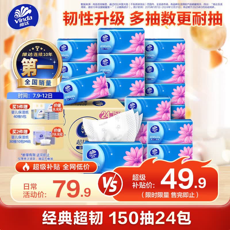 维达（Vinda）抽纸 超韧3层150抽*24包 真S码 湿水不易破 卫生纸 餐巾纸 整箱