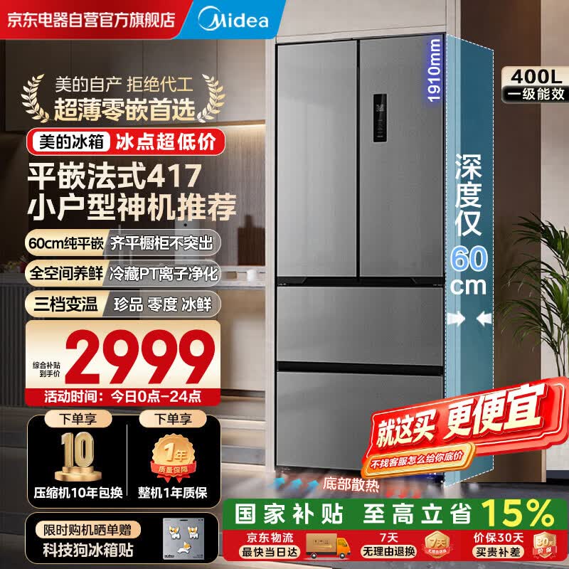 美的（Midea）417法式嵌入式60CM超薄一级能效双变频智能家用电冰箱MR-417WFPE流苏银国家补贴
