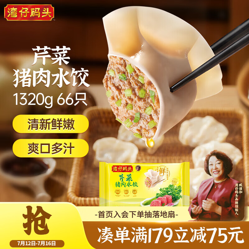 湾仔码头芹菜猪肉水饺1320g66只早餐食品速食半成品面点生鲜速冻饺子