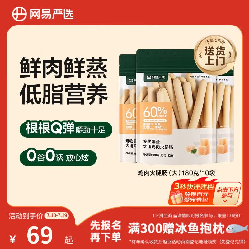 网易严选 宠物零食狗狗通用零食鸡肉火腿肠 180g*10袋