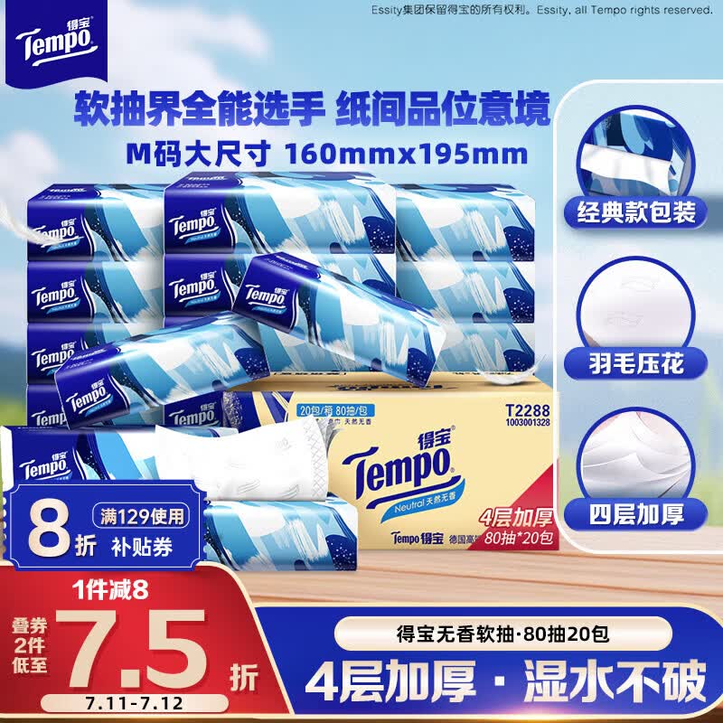 得宝（TEMPO）一博同款 抽纸无香4层80抽*20包M码 湿水不易破 纸巾 餐巾纸