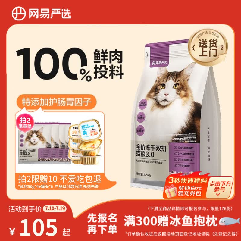 网易严选全价冻干双拼猫粮3.0 猫干粮成猫幼猫通用高鲜肉粮 自营金选1.8kg