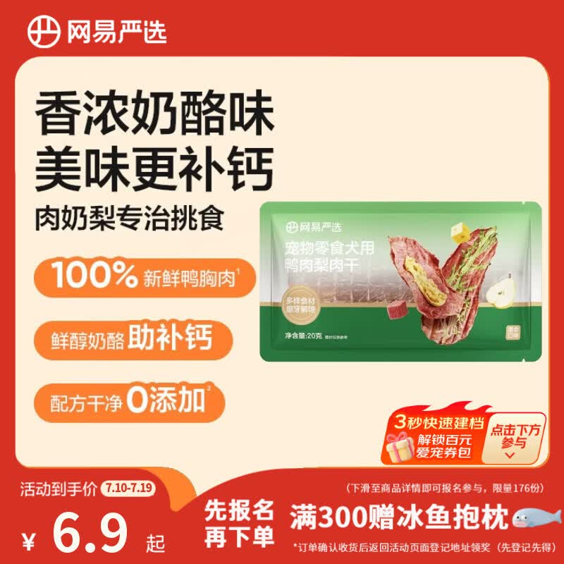 网易严选宠物狗零食肉干0添加磨牙训练通用零食鸭肉梨肉干混合口味20g