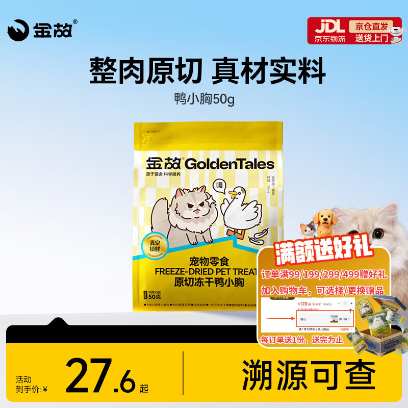 金故原切猫咪狗狗零食磨牙 鸭小胸冻干50g【邓峰家猫咪同款】