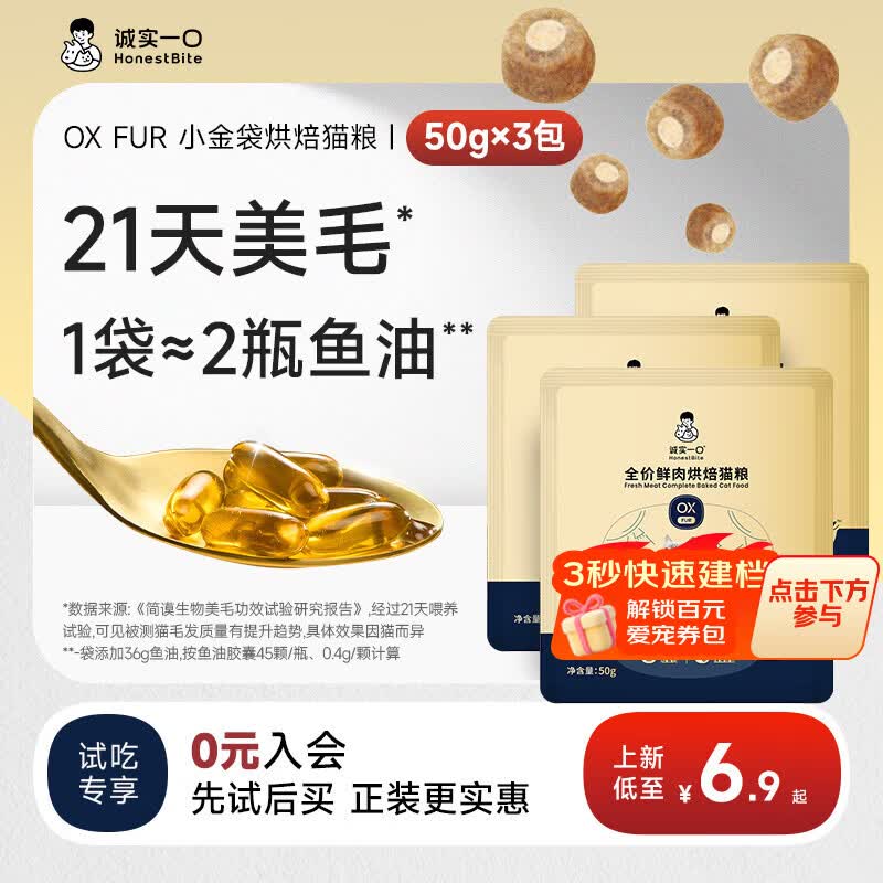 诚实一口小金袋鲜肉全价烘焙猫粮成猫幼猫21天美毛亮毛专研通用型 【尝鲜】鱼油美毛烘焙 50g*3包