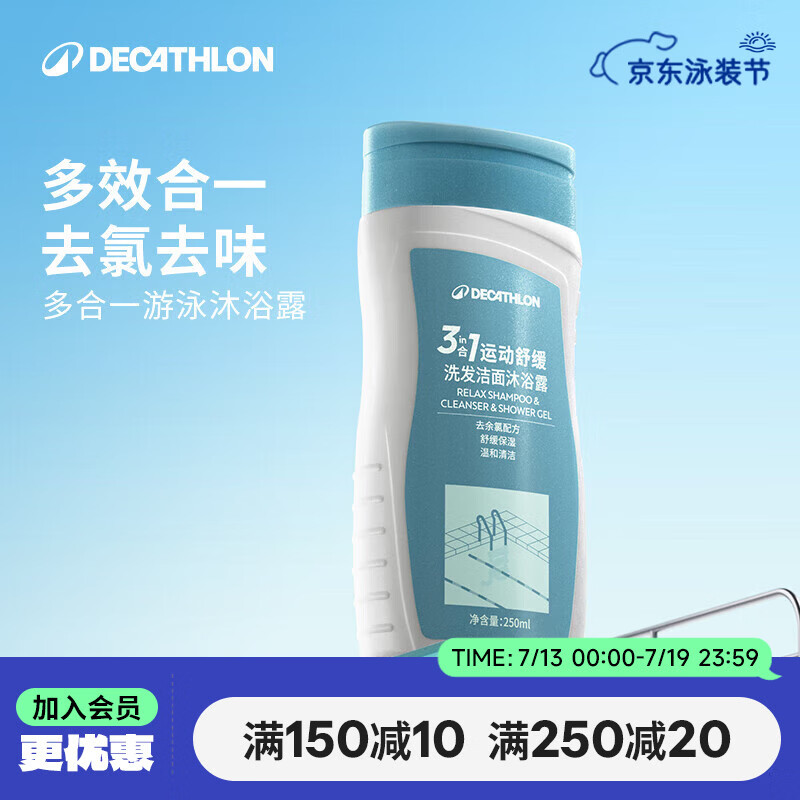 迪卡侬（DECATHLON）去氯洗发洁面沐浴露三合一游泳专用250ml-5555473