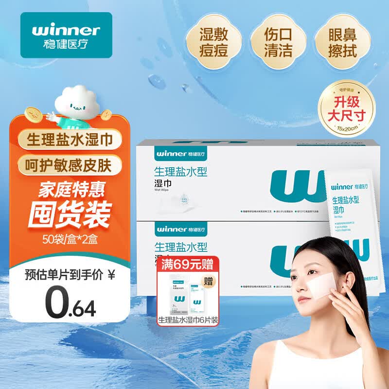 稳健生理盐水湿巾15*20cm独立无菌湿敷擦拭手口面部皮肤清洁50片*2盒