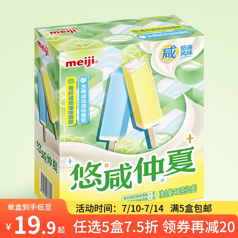 明治【任选5盒包邮】雪糕冰淇淋冰激凌冰棍冰棒甜筒多口味任选系列 青柠&amp;生椰咸奶油48g*10支