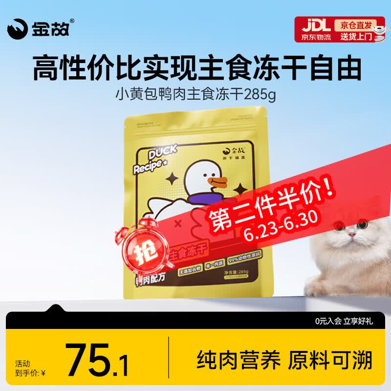 金故全价主食冻干成猫幼猫高蛋白小黄鸭285g【邓峰家猫咪同款】
