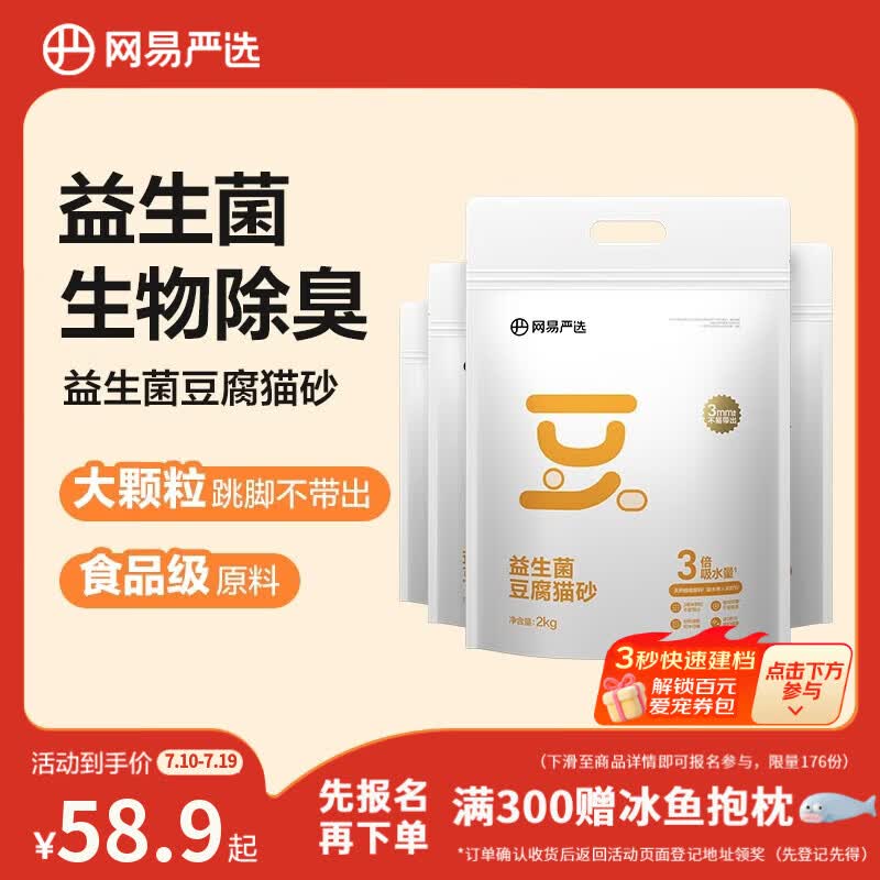 网易严选益生菌豆腐猫砂去异味可冲厕所3mm大直径除臭猫砂 2kg*4包