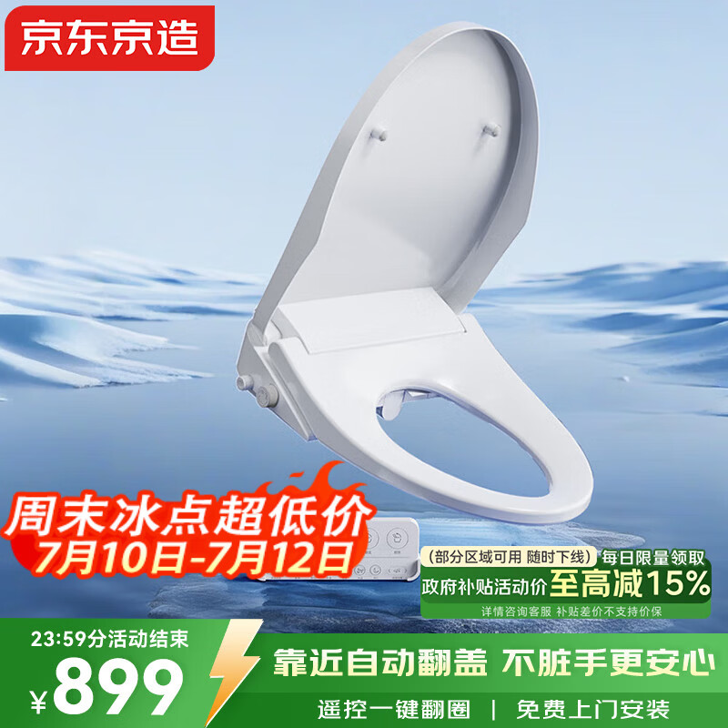 京东京造海象智能马桶盖圈板全自动清洗加热烘干电热坐便盖翻盖圈免费安装