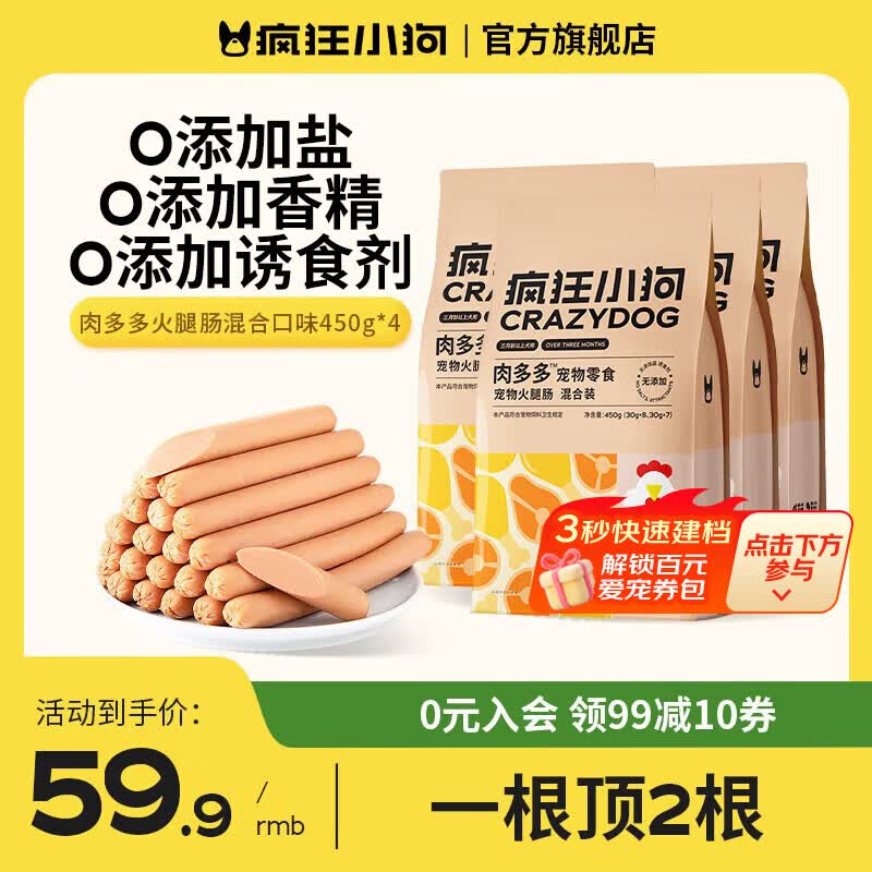 疯狂小狗狗狗火腿肠肉多多无盐泰迪专用宠物香肠小型犬狗零食 回购装|混合口味4包