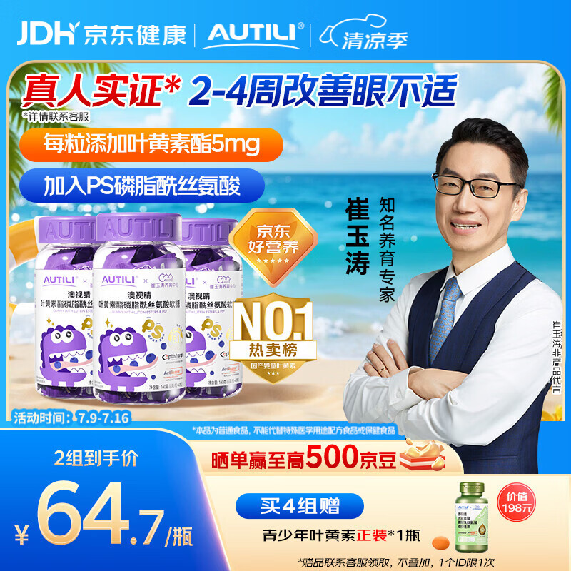 AUTILI澳特力【崔玉涛团队亲研】叶黄素酯儿童软糖专利微囊配方蓝莓味40粒*3瓶