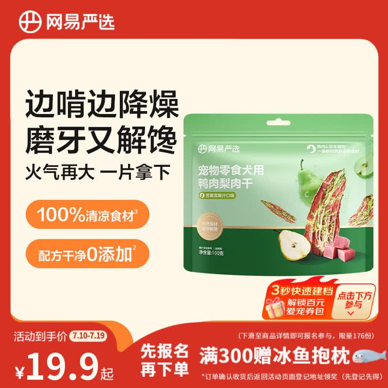 网易严选宠物狗零食肉干0添加磨牙训练通用零食鸭肉梨肉干苦菊干味100g