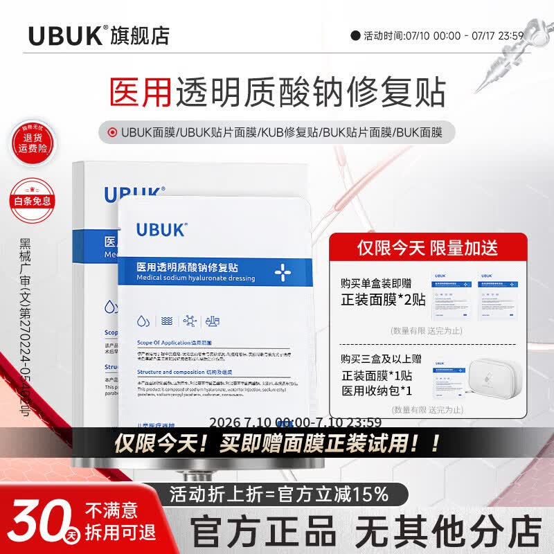 UBUKubuk贴片面膜duk水光贴kub修复贴男女buk面膜kbb水光贴ubk修复 单盒装