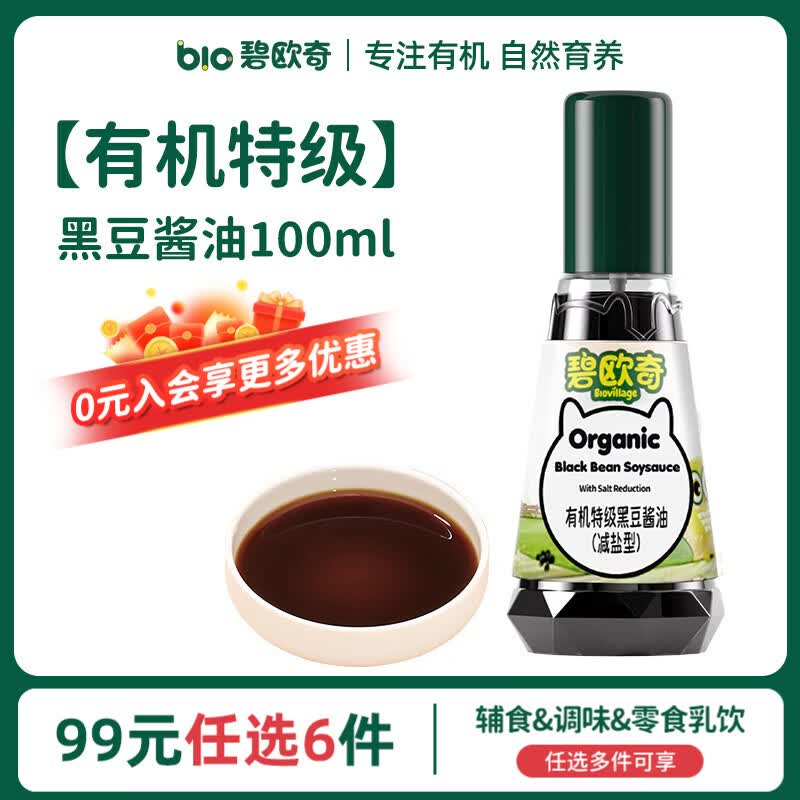 碧欧奇【99元任选6件】宝宝辅食调味品集合 【有机】黑豆酱油100ml