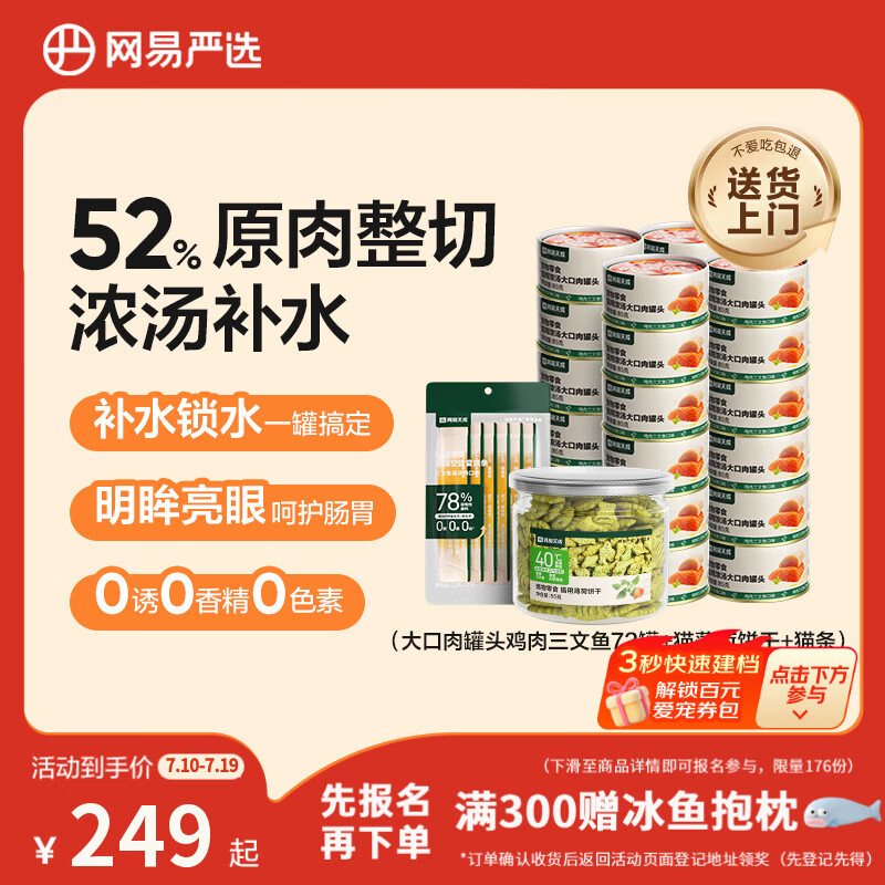 网易严选罐头囤货大礼包大口肉罐头72罐猫薄荷饼干猫条 216元 - 线报酷