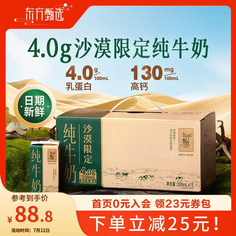东方甄选4.0蛋白沙漠奶源纯牛奶4月生产全脂营养早餐盒装整箱送礼 【2箱装 共30盒】4.0沙漠牛奶 200mL*15盒 /箱 仅售83.8元 东方甄选4.0蛋白沙漠奶源纯牛奶4月生产全脂营养早餐盒装整箱送礼 【2箱装 共30盒】4.0沙漠牛奶 200mL*15盒 /箱 仅售83.8元