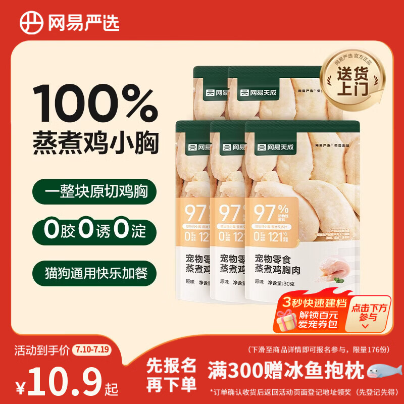 网易严选蒸煮鸡胸肉猫零食成猫幼猫通用 原味30g*5袋