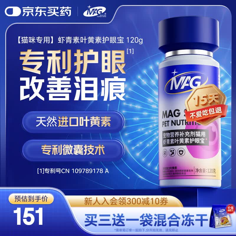 MAG猫咪叶黄素虾青素宠物护眼宝明目亮眼布偶加菲猫去泪痕1g*120片