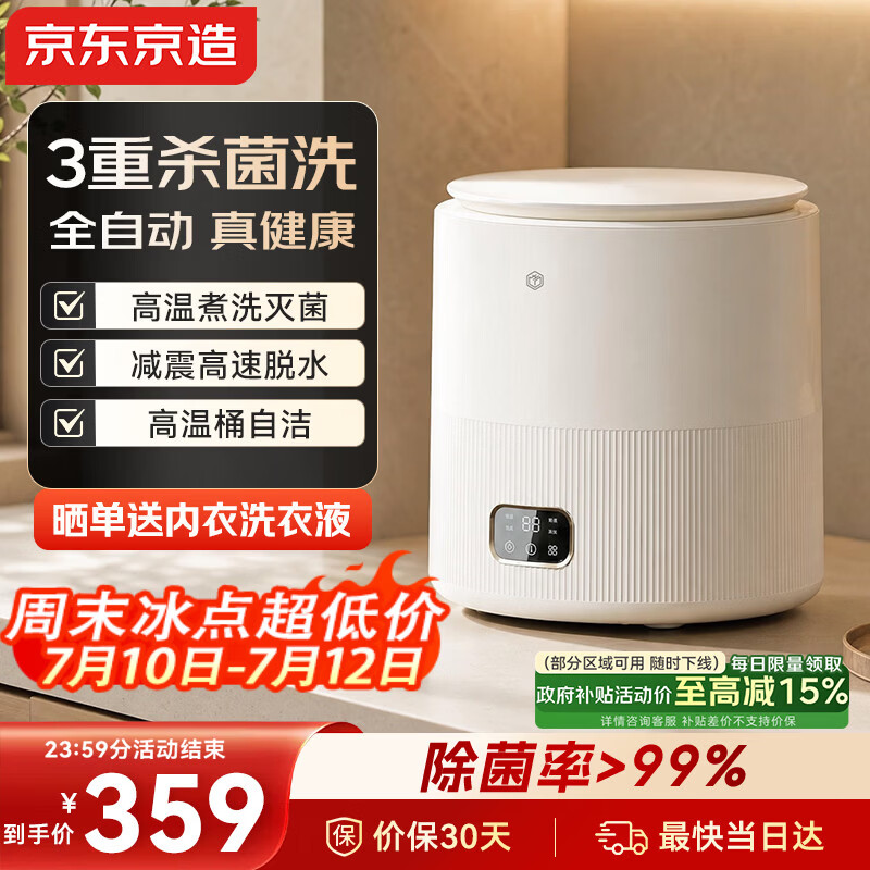 京东京造内衣洗衣机迷你洗衣机洗内衣洗袜子全自动洗衣机小型波轮高温煮洗洗脱一体除菌600W