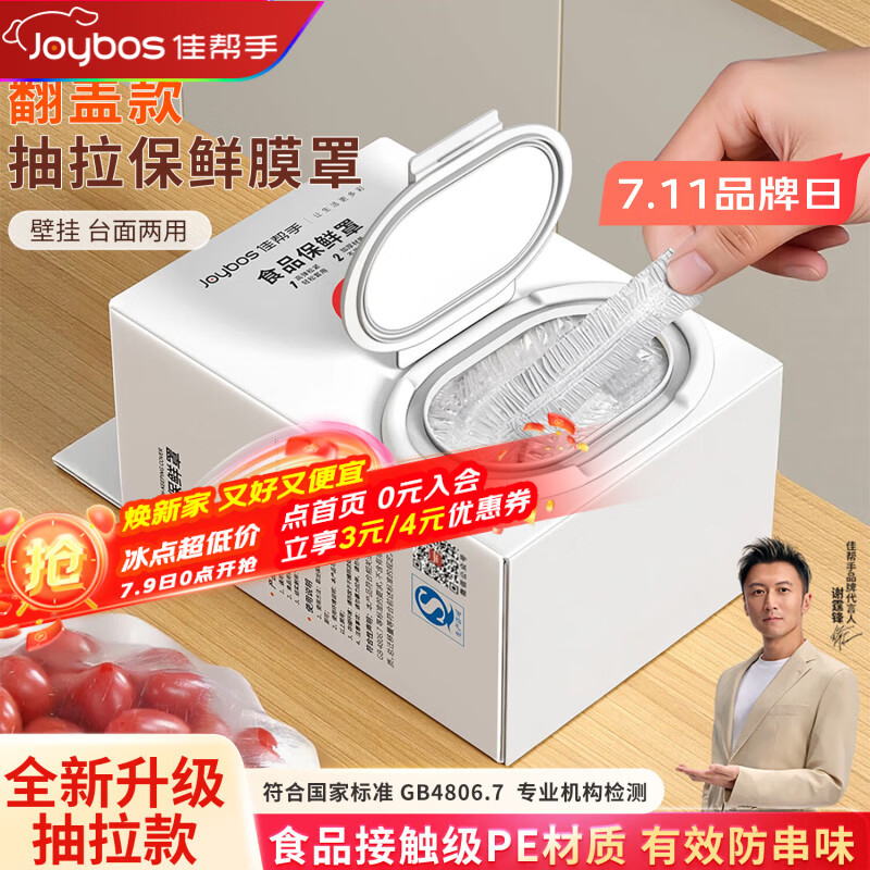 佳帮手一次性保鲜膜套罩食品级保鲜袋家用碗盘罩剩菜套翻盖式盒装100只