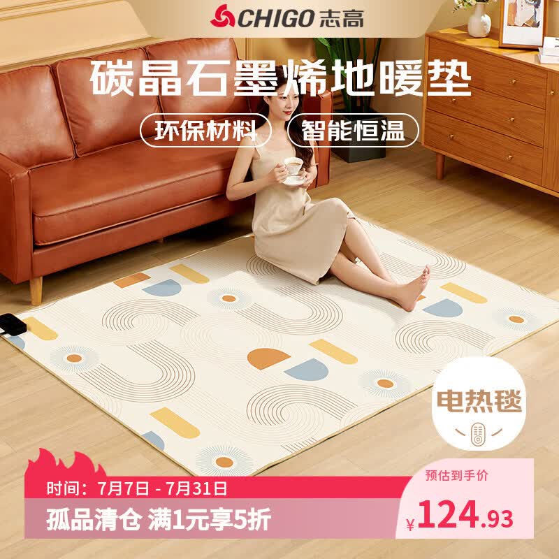 志高（CHIGO）地暖垫地热垫碳晶电加热地毯自动断家用客厅坐垫 【50x150cm】