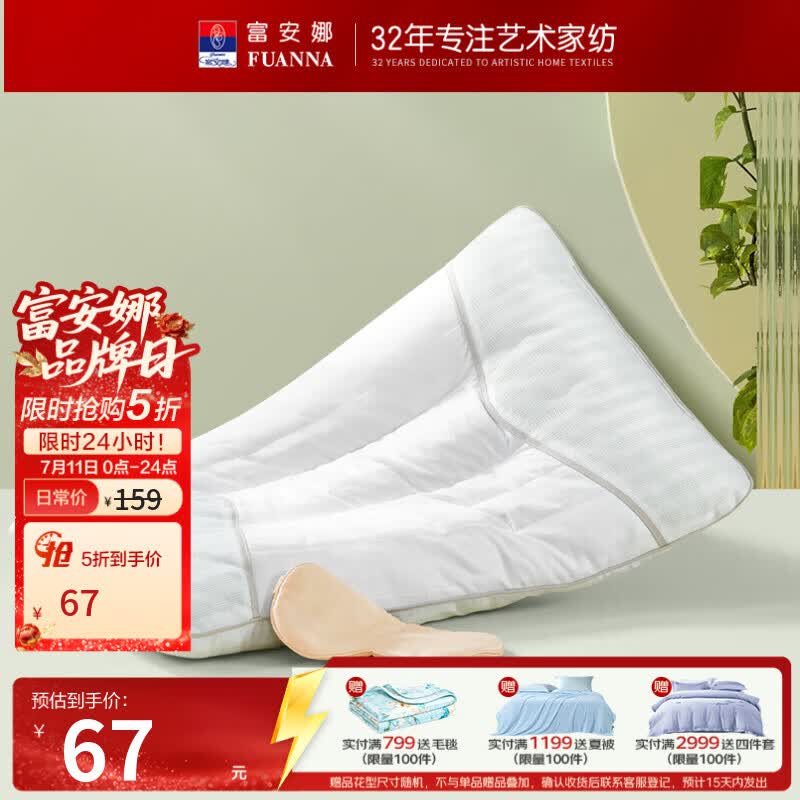 富安娜抗菌决明子枕一对 67元，富安娜凉席仿藤席 71元，富安娜150D冰丝夏凉席子 59元 - 86线报