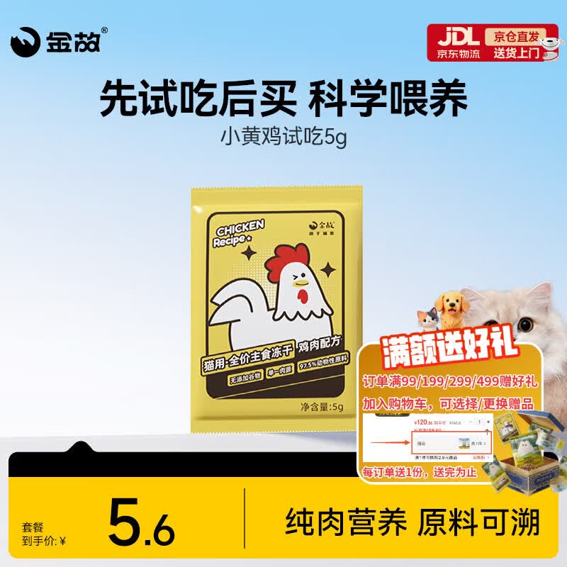 金故全价主食冻干成猫幼猫高蛋白小黄鸡5g【邓峰家猫咪同款】