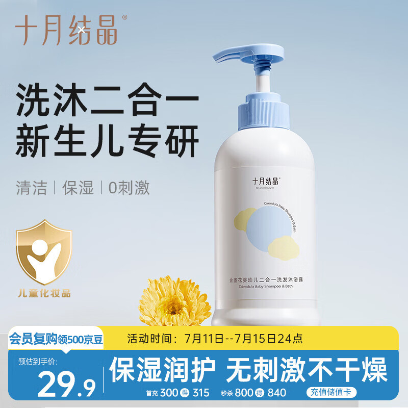 十月结晶婴儿洗发水沐浴露二合一400ml 含金盏花精华补水保湿洗沐二合一