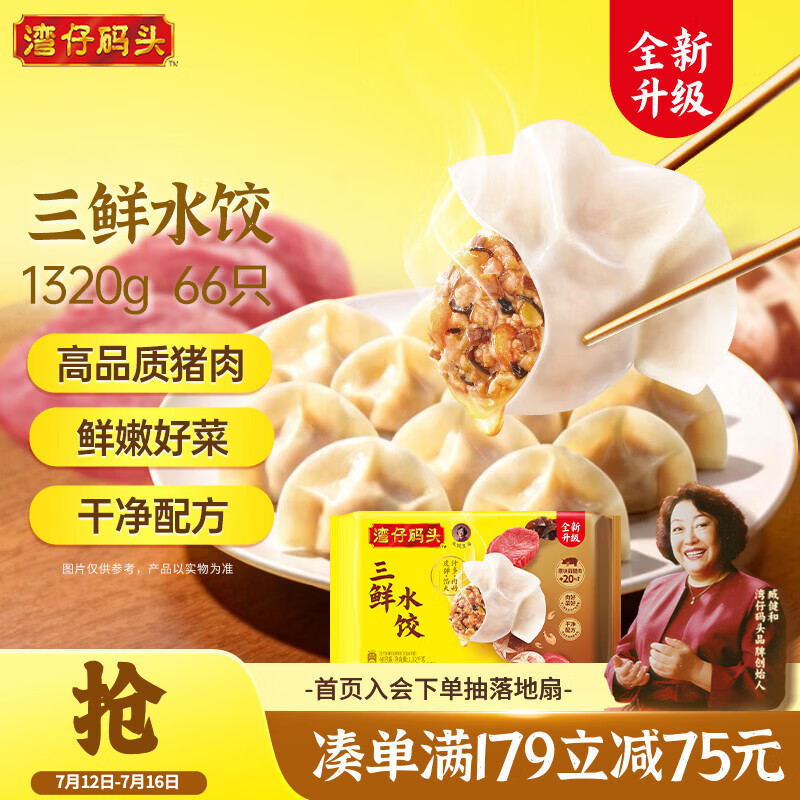 湾仔码头三鲜水饺1320g66只早餐食品速食半成品面点生鲜速冻饺子
