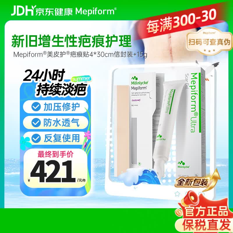 美皮护Mepiform剖腹产疤痕贴4*30cm+祛疤膏15g医用硅酮早膏晚贴套装
