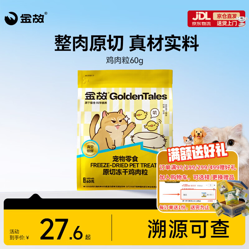 金故原切猫咪狗狗零食拌粮 鸡肉粒冻干60g【邓峰家猫咪同款】
