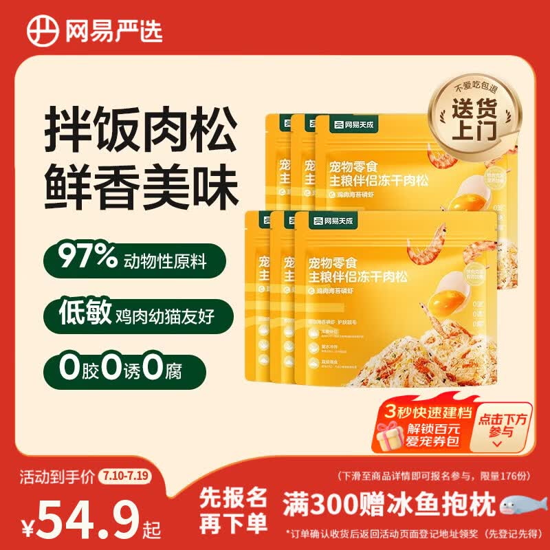 网易严选主粮伴侣冻干肉松宠物零食猫犬通用鸡肉海苔磷虾味40g*6袋