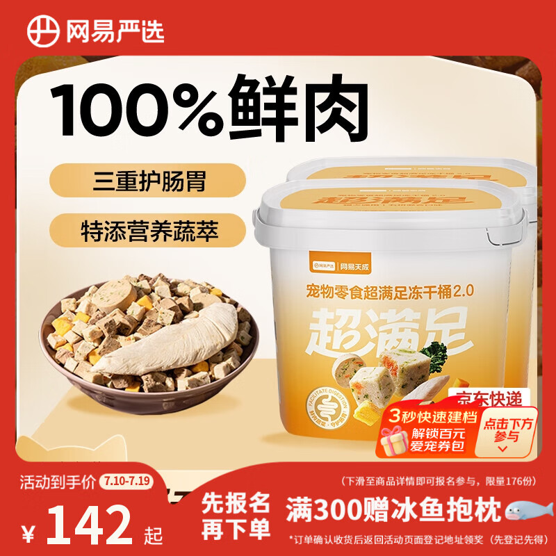 网易严选冻干桶鸡肉宠物零食100%鲜肉蛋黄五拼猫狗通用 呵护肠胃 500g*2