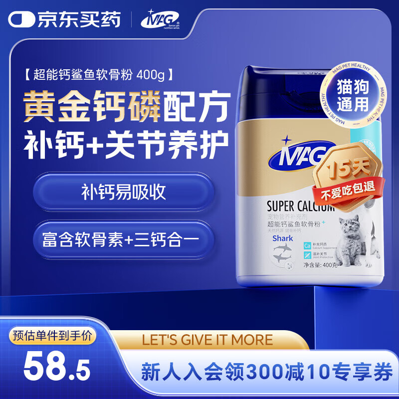 MAG超能钙鲨鱼软骨粉400g 狗狗钙片泰迪金毛天然钙源软骨素宠物健骨
