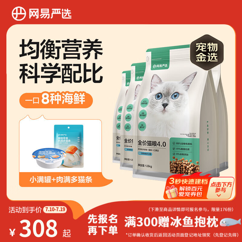 网易严选全价猫粮4.0成幼猫三文鱼亮毛养胃深海鱼虾1.8kg*4袋【宠物金选】