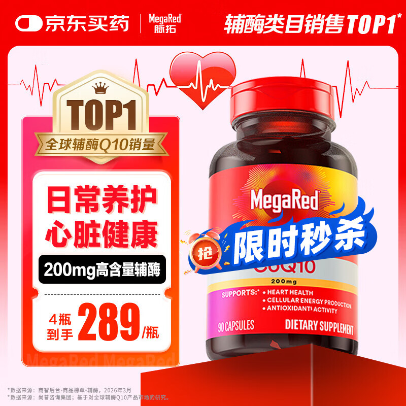 MegaRed脉拓辅酶q10胶囊 美国原装进口 高含量200mg90粒 日常养护心脏 【热销爆款】高纯度辅酶 90粒*1瓶