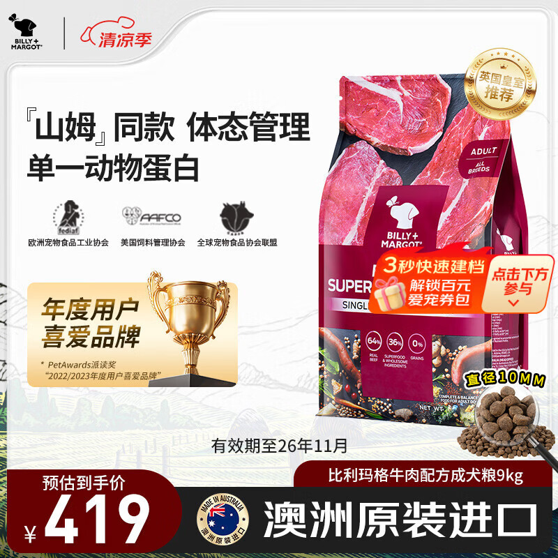 比利玛格（BILLY+MARGOT）【山姆同款】狗粮牛肉配方优质蛋白无谷通用型成犬粮澳洲进口9kg