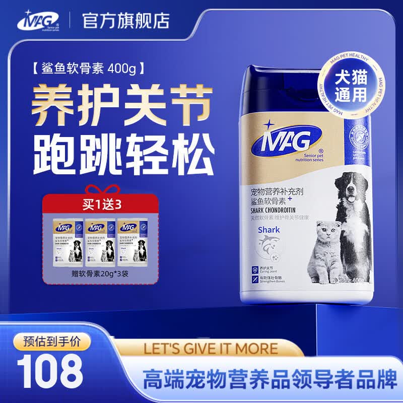 MAG狗狗鲨鱼软骨素贩量装 关节宝泰迪犬用宠物狗狗关节卵磷脂 【标准版】鲨鱼软骨素 400g*1瓶 +20g*3袋