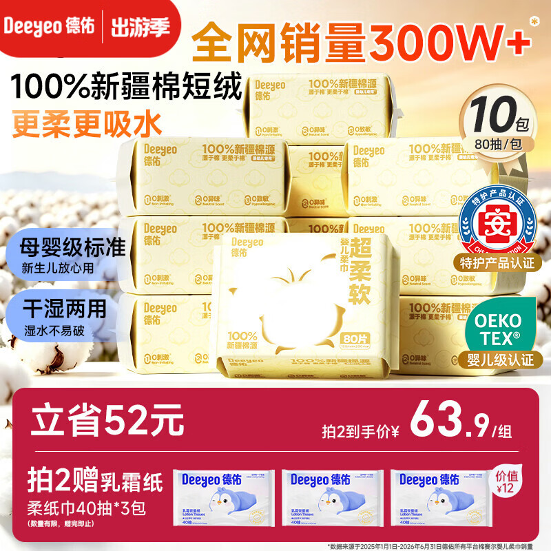 德佑超柔软100％新疆棉源柔巾婴儿洗脸巾干湿两用新生儿专用80抽10包
