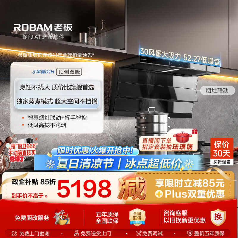 老板小黑翼d1p升级款D1H+D2套装30风量排抽吸油烟机顶侧双吸家用静音烟灶联动一级能效以旧换新