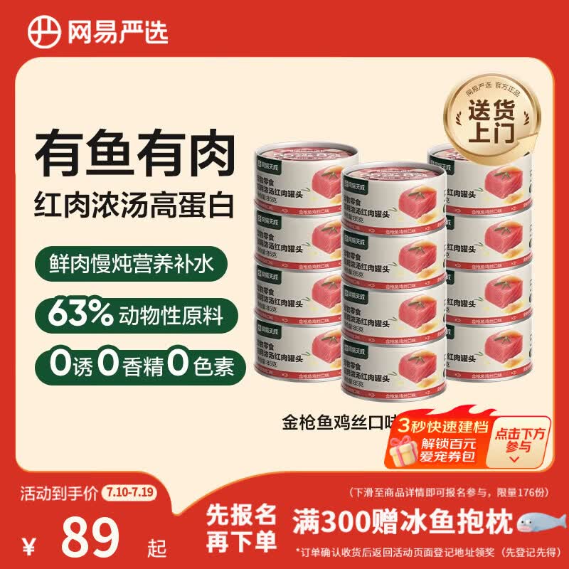 网易严选  宠物零食浓汤红肉罐头 金枪鱼鸡丝口味85克*24罐