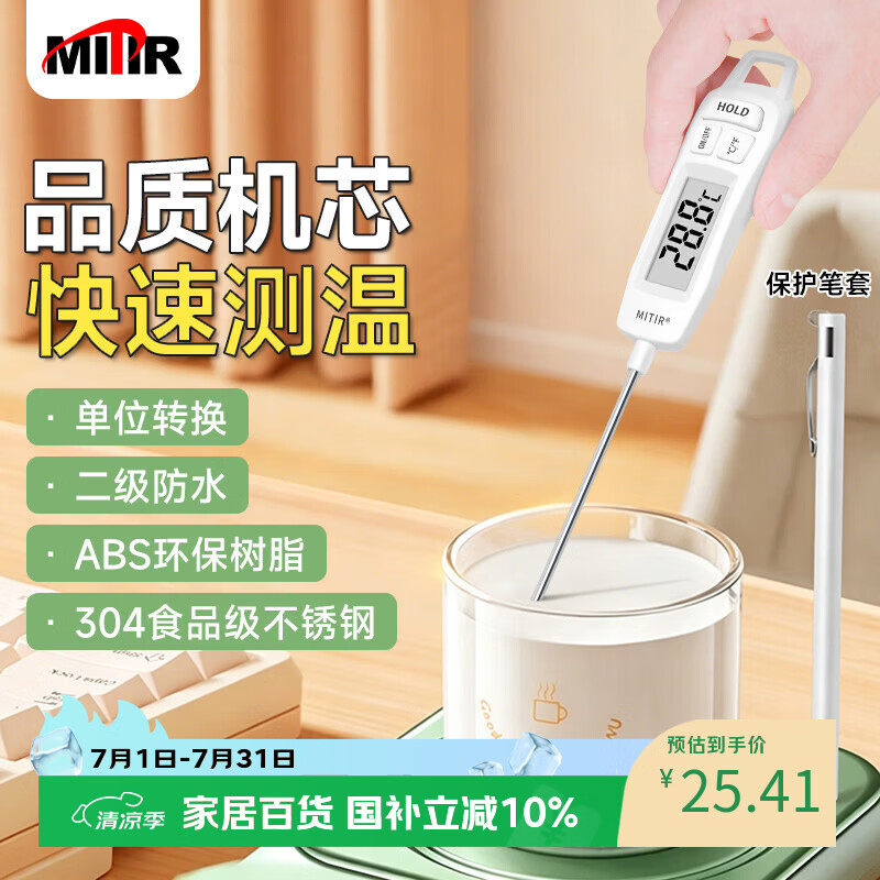 MITIR食品温度计室内厨房油温计婴儿奶温计水温计电子温度计 TP677